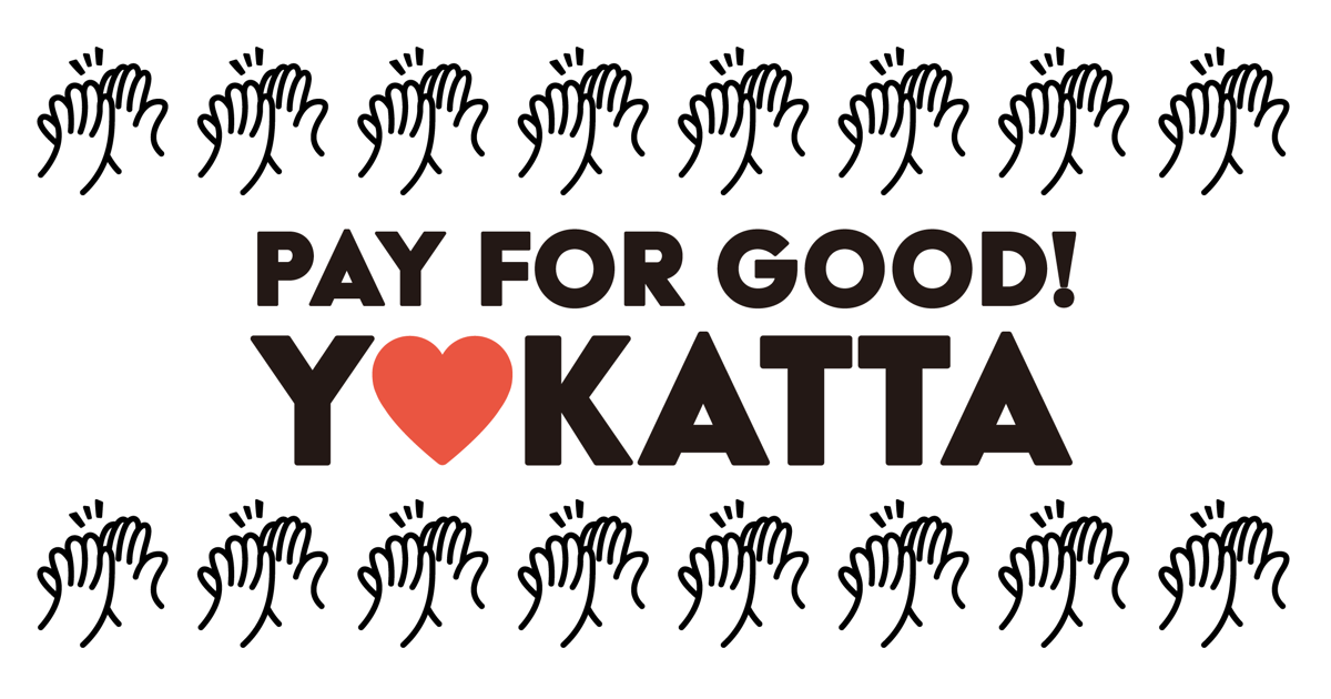 yokatta(ヨカッタ) - PAY FOR GOOD!イベントや飲食店・ホテルなどで感謝のメッセージとチップを送れるプラットフォーム